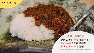 【五月四日】専門店カレーを凌駕するレベル高すぎな居酒屋牛すじカレー　|  後編【仕込み風景】