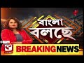 বাংলা বলছে bangla bolche বিজেপির দিল্লি দখল কোন চালে