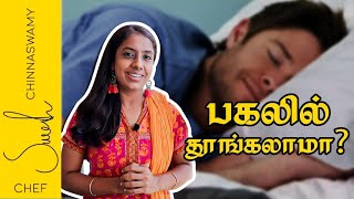 பகல் நேர தூக்கம்! நல்லதா? கெட்டதா? உடல் எடை ஏறுமா | power Nap | Divya suresh | nutritionist |yogatra