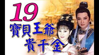 歌仔戲『寶貝王爺貴千金』第19集（黃香蓮 許秀年 陳小咪 廖麗君）_1993年