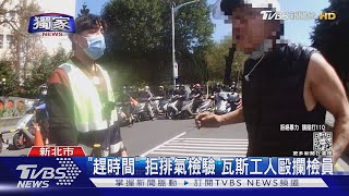 #獨家 「趕時間」 拒排氣檢驗 瓦斯工人毆攔檢員｜TVBS新聞