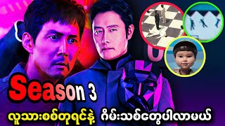 Season 3 မှာ Player 456 သေနိုင်တာနဲ့ပါလာမယ့်ဂိမ်းအသစ်တွေ | Squid Game Season 3 Lore