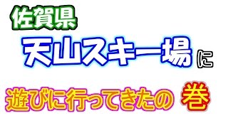 【お出かけ】佐賀県　天山スキー場に行ってきた！【がんばらんばＴＶ　あきら】