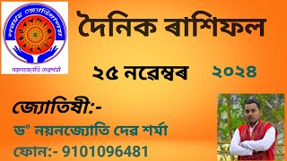 দৈনিক ৰাশিফল ২৫ নৱেম্বৰ,25th Novembe Assamese Rakhifal 2024, #assames #horoscope #vastutips