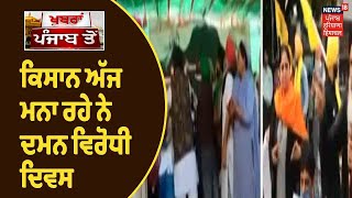 Farmers Protest | ਕਿਸਾਨ ਅੱਜ ਮਨਾ ਰਹੇ ਨੇ ਦਮਨ ਵਿਰੋਧੀ ਦਿਵਸ, Delhi ਬਾਰਡਰਾਂ ਤੋਂ ਲੈਕੇ ਦੇਸ਼ ਭਰ ਚ ਪ੍ਰੋਗਰਾਮ