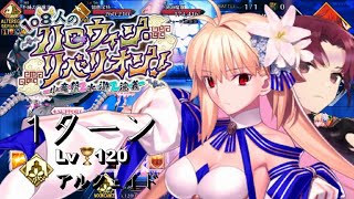 FGO Halloween 2022 Fundraising Quest: (Mecha Eli-chan Battle) Lv.120 Arcueid + Bazett 1 Turn Kill