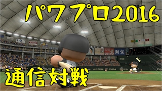 【パワプロ2016】ジャイアンツには負けられない【通信対戦】