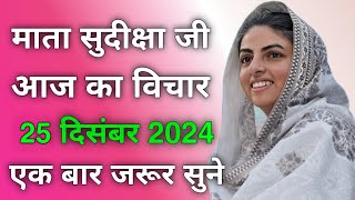 Mata Sudiksha Ji Vichar Today || 25 December 2024 Nirankari Vichar || Nirankari Vichar Today