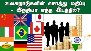 உலகநாடுகளின் சொத்து மதிப்பு - இந்தியா எந்த இடத்தில்? | Nations Property value