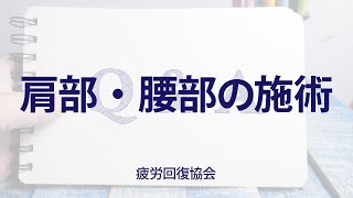 熊谷質問回答「肩部・腰部の治療」《ゴットハンド熊谷のQ\u0026A》