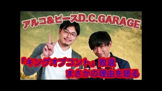 アルコ\u0026ピースキングオブコント2017準々決勝敗退