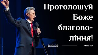 Проголошуй Боже благовоління! (Микола Литвин)