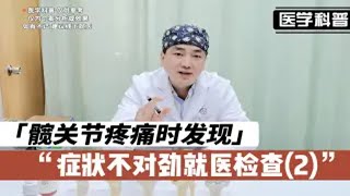 髋关节疼痛时发现症状不对劲就医检查？一起看看是怎么回事(2)