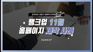 홈페이지 제작업체 랭크업 2024년 11월 홈페이지 제작사례