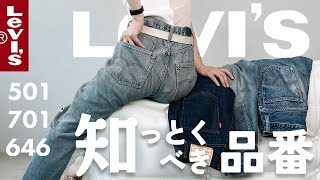 【デニムコーデ vol.1】団長のスタメン！リーバイス デニムのご紹介 👦🏻 501 ｜701｜646【Levi's】【デニム】【大人カジュアル】