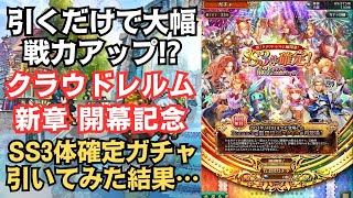 【ロマサガRS】引くだけで大幅に戦力アップ!? 祝！クラウド・レルム編開幕 SS3体確定63連ガチャを引いた結果… ロマンシングサガリユニバース