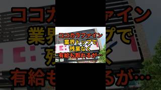 残業なく有給も取れるココカラファイン#ホワイト企業 #第二新卒 #転職 #新卒採用 #ビジネス