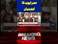 negotiations ended on may 9 u0026 november 26 omar ayub dunya news shorts viralvideo