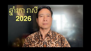 រាសីឆ្នាំ រកា 2025