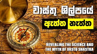 වාස්තු ශිල්පයේ ඇත්ත නැත්ත | Revealing the Science and the Myth of Vastu Shastra