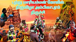 புற்று மாரியம்மன் கோவில் திருவிழா அம்பிகாபுரம் திருச்சி #god