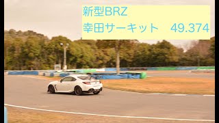 【ZD8】幸田サーキット 49.374 【BRZ】