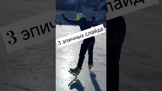 Какой самый сложный?🤔👇 #коньки #алматы