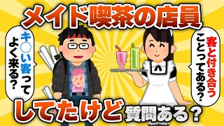 【2ch有益スレ】メイド喫茶の店員だけど質問ある？www【ゆっくり解説】