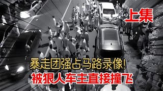 暴走团强占马路录像！无视红绿灯还逼停车辆，被狠人车主直接撞飞