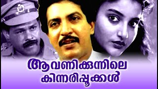 Aavanikunnile Kinnaripookkal Malayalam Movie | Karthika, Kakka Ravi | Evergreen Malayalam movies