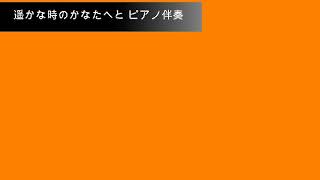 遥かな時の彼方へとピアノ伴奏(最初から最後まで)　宮原