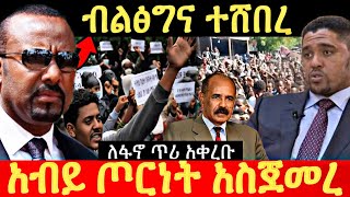 አብይ ጦርነት አስጀመረ የብልፅግና ሴራ ተጋለጠ ለፋኖ ጥሪ አቀረቡ