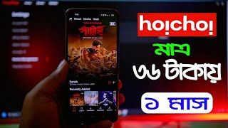 হৈচৈ সাবস্ক্রিপশন | Hoichoi Subscription | Grammephone Hoichoi Offer 36 Taka | hoichoi