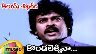 Chiranjeevi Telugu Hits | Aalaya Sikharam Telugu Movie | Kondalekkinaa Telugu Video Song | Sumalatha