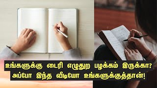 நீங்க டைரி எழுதுவீர்களா? அந்த பழக்கம் இருக்கோ இல்லையோ இந்த வீடியோ பாருங்க! Diary Writing Tamil