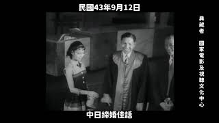 民國43年 中日締婚佳話 1954 Sino-Japanese Marriage Story in Taiwan