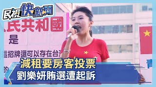 【四季娛樂】減租要房客投票 劉樂妍賄選遭起訴－民視新聞