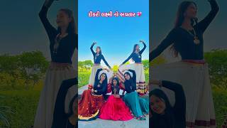 દીકરી💖| #dikri #trendingshorts #yshorts #viralshorts #viral #shorts #motherdaughter#swatimehul