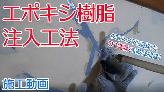 【施工動画】内装リフォーム時で見つけたひび割れの修理