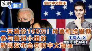 一天确诊100万! 拜登和哈里斯参与新冠小组的新闻发布会实时中文翻译《实时翻译》2022.01.04