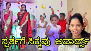 ಸ್ಪರ್ಶಾಳ Annual Day function | ನನ್ನ ಮಗಳು ಎಲ್ಲದರಲ್ಲೂ ಮೇಲುಗೈ | #Belgavichitte_Vlogs 782 kannadavlogs