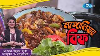 মঙ্গোলিয়ান বিফ: আপনার প্রিয় খাবারকে নতুন করে আবিষ্কার করুন | Mongolian Beef Recipe | Beef Recipe