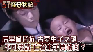 后里貓仔坑 古墓生子之謎 不可思議 亡者生子買豬肉？【57怪奇物語】