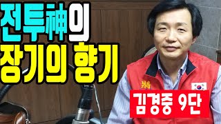 [ 전투신 김경중 9단( 명인, 국수) 그가 준비한 장기의 향기에 푹 빠져든다. 귀마 vs 귀마 포메이션