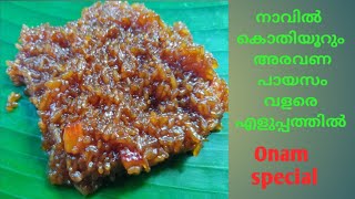 നാവിൽ കൊതിയൂറും അരവണ പായസം വളരെ എളുപ്പത്തിൽ (Easy and tasty Aravana Payasam )