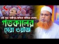 আব্দুল বাসেত খান গতকালের ওয়াজ। আল্লামা আব্দুল বাসেত খান ওয়াজ। Abdul Baset Khan Bangla Waz 2024