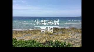 沖縄民謡  東崎