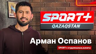 СПОРТ СЫРЫ: АРМАН ОСПАНОВ