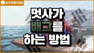 멋사가 배그를 하는 방법 [늪지대 멤버영상]