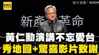 黃仁勳演講不忘愛台灣！秀地圖+驚喜影片致謝：助我們實現願景 @newsebc